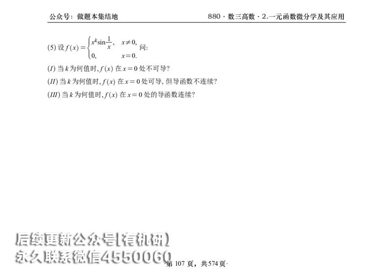 横版26李林880题数三高数部分做题本_00.扫描内部讲义汇总（含书籍扫描版增值讲义）_李林880题_李林880数三