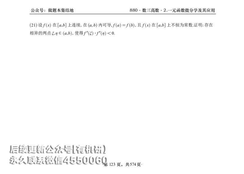 横版26李林880题数三高数部分做题本_00.扫描内部讲义汇总（含书籍扫描版增值讲义）_李林880题_李林880数三