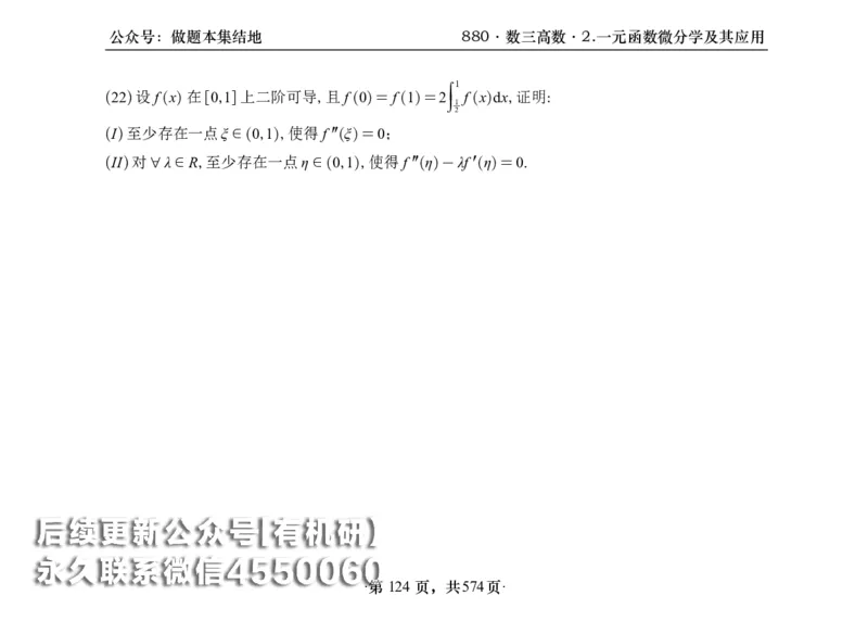 横版26李林880题数三高数部分做题本_00.扫描内部讲义汇总（含书籍扫描版增值讲义）_李林880题_李林880数三