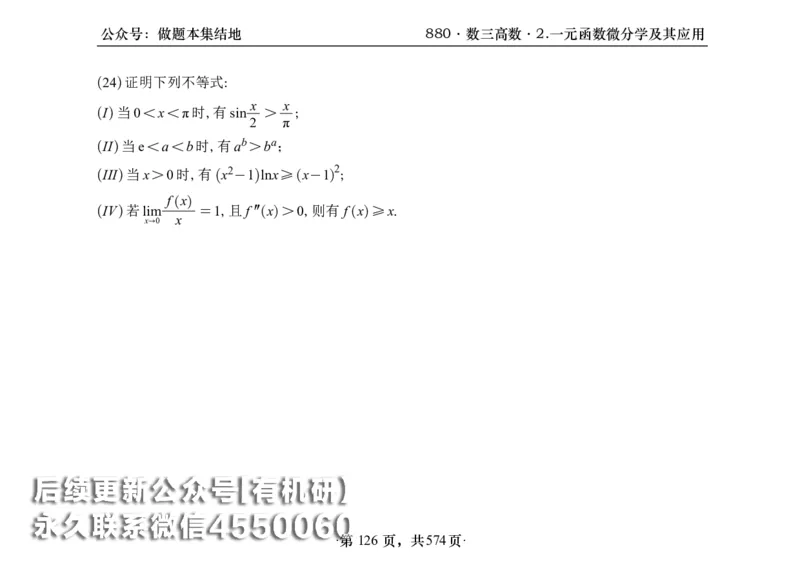 横版26李林880题数三高数部分做题本_00.扫描内部讲义汇总（含书籍扫描版增值讲义）_李林880题_李林880数三