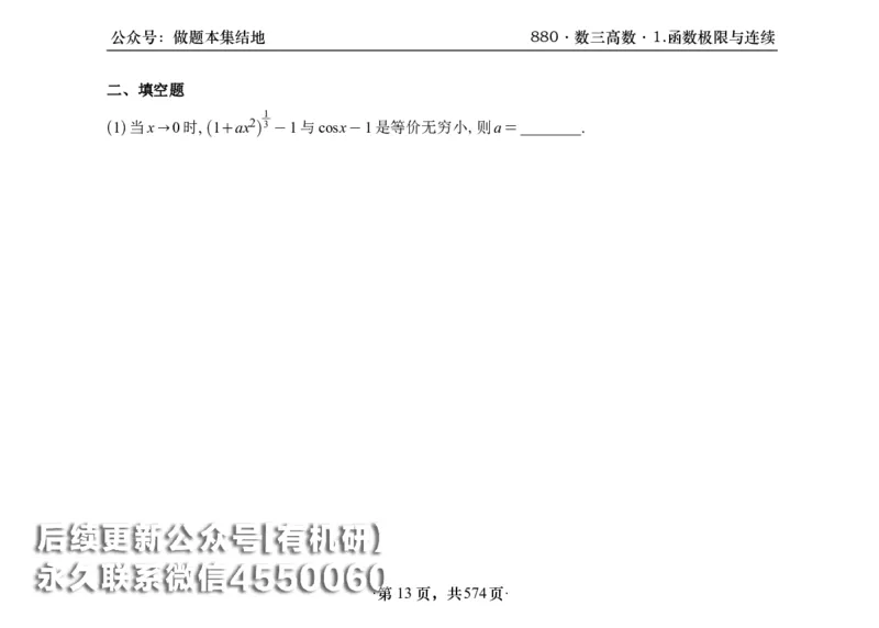 横版26李林880题数三高数部分做题本_00.扫描内部讲义汇总（含书籍扫描版增值讲义）_李林880题_李林880数三