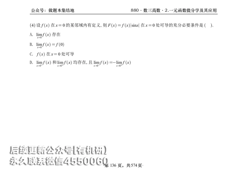 横版26李林880题数三高数部分做题本_00.扫描内部讲义汇总（含书籍扫描版增值讲义）_李林880题_李林880数三