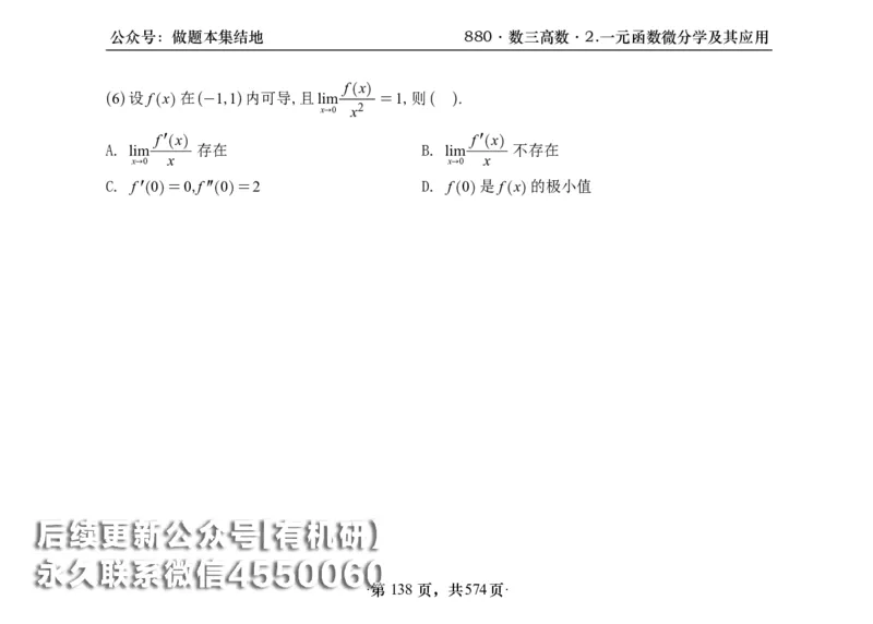 横版26李林880题数三高数部分做题本_00.扫描内部讲义汇总（含书籍扫描版增值讲义）_李林880题_李林880数三