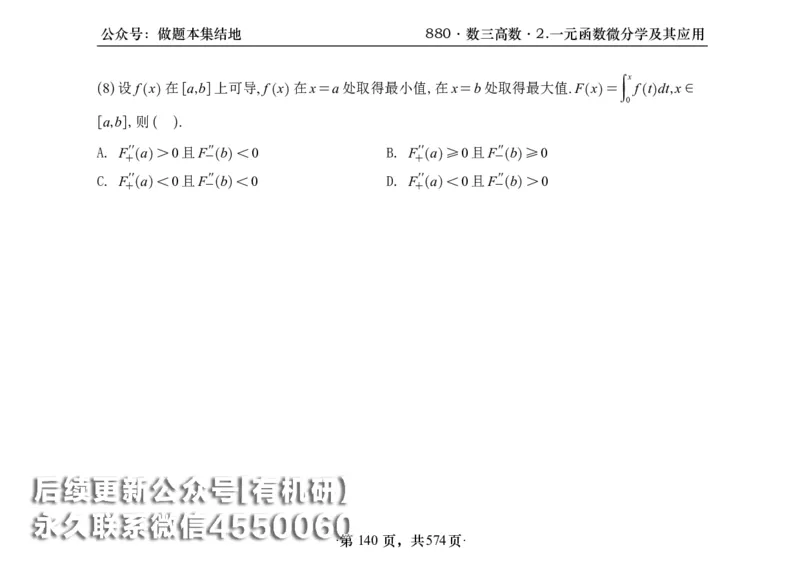 横版26李林880题数三高数部分做题本_00.扫描内部讲义汇总（含书籍扫描版增值讲义）_李林880题_李林880数三