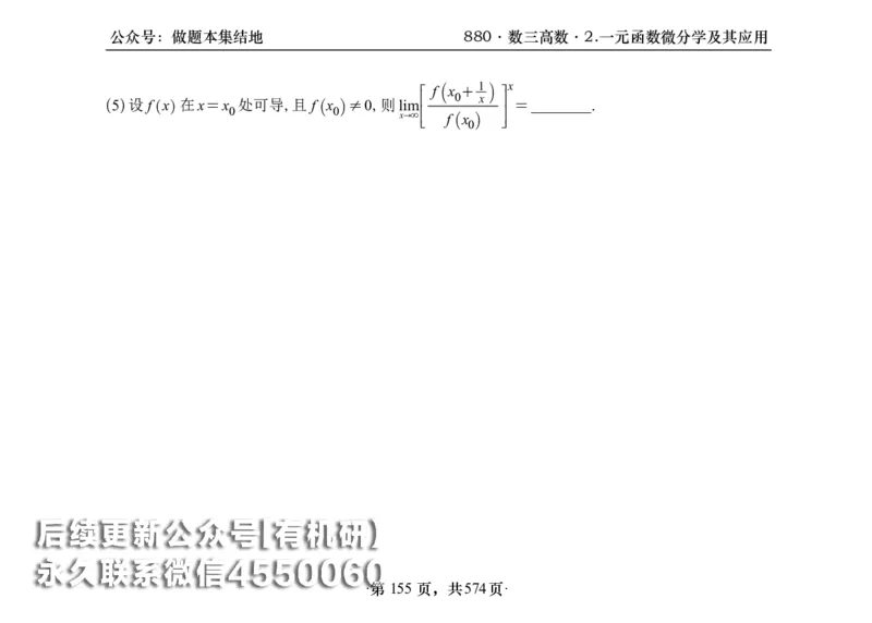 横版26李林880题数三高数部分做题本_00.扫描内部讲义汇总（含书籍扫描版增值讲义）_李林880题_李林880数三