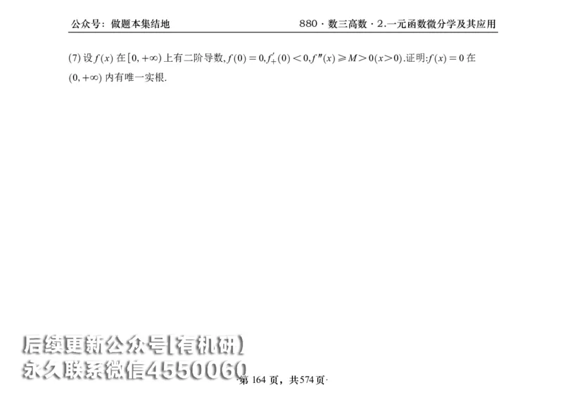 横版26李林880题数三高数部分做题本_00.扫描内部讲义汇总（含书籍扫描版增值讲义）_李林880题_李林880数三