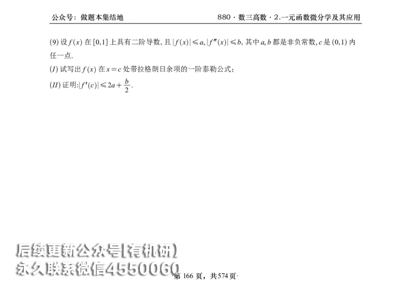 横版26李林880题数三高数部分做题本_00.扫描内部讲义汇总（含书籍扫描版增值讲义）_李林880题_李林880数三