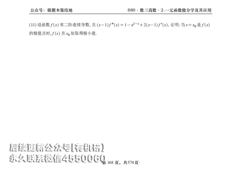 横版26李林880题数三高数部分做题本_00.扫描内部讲义汇总（含书籍扫描版增值讲义）_李林880题_李林880数三