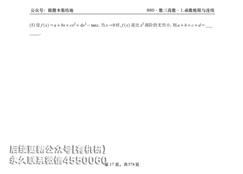 横版26李林880题数三高数部分做题本_00.扫描内部讲义汇总（含书籍扫描版增值讲义）_李林880题_李林880数三