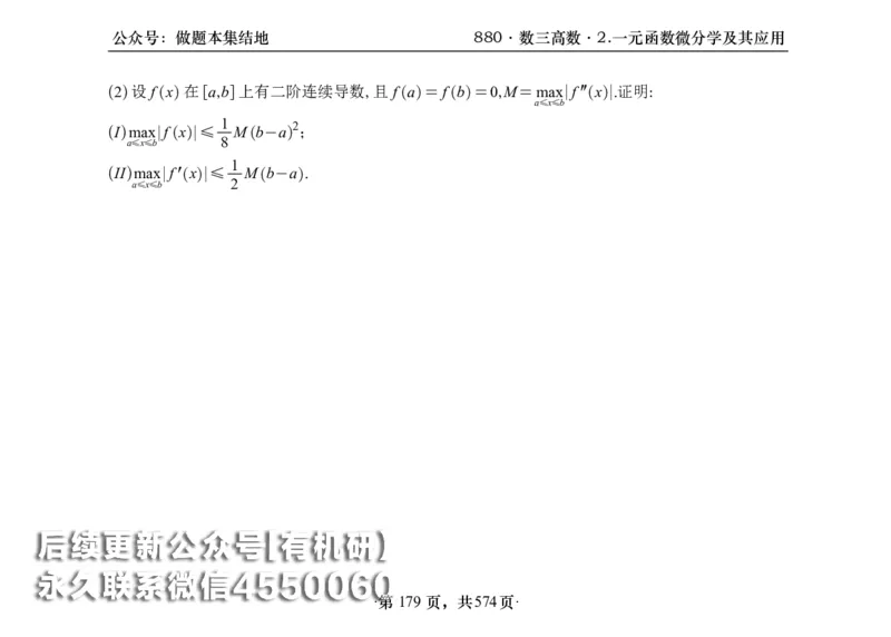 横版26李林880题数三高数部分做题本_00.扫描内部讲义汇总（含书籍扫描版增值讲义）_李林880题_李林880数三