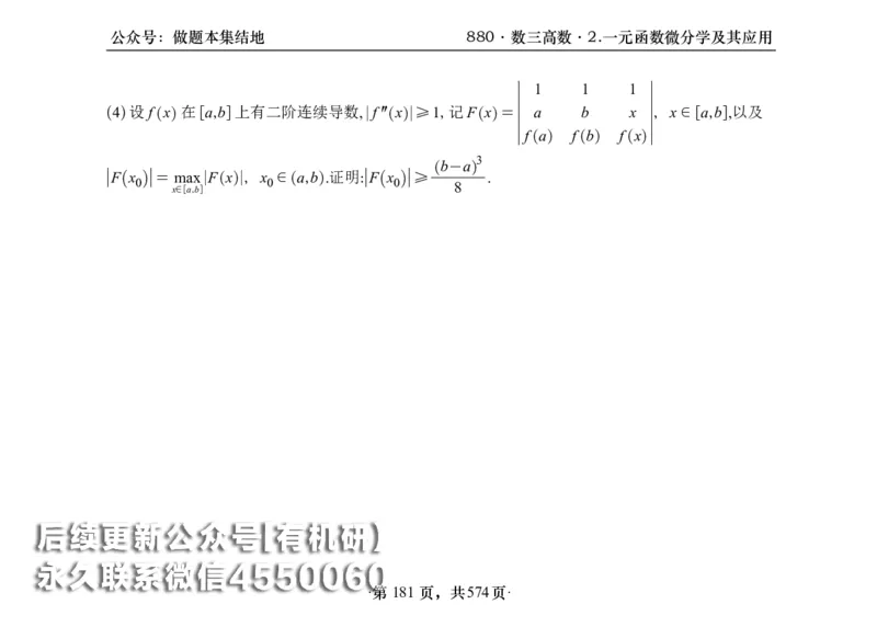 横版26李林880题数三高数部分做题本_00.扫描内部讲义汇总（含书籍扫描版增值讲义）_李林880题_李林880数三