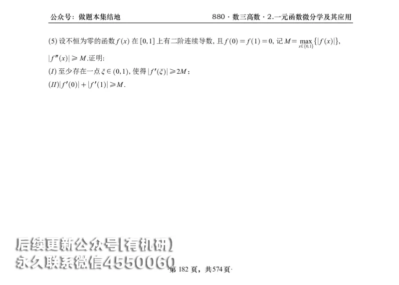 横版26李林880题数三高数部分做题本_00.扫描内部讲义汇总（含书籍扫描版增值讲义）_李林880题_李林880数三