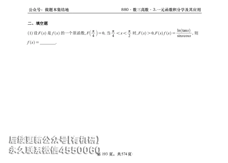 横版26李林880题数三高数部分做题本_00.扫描内部讲义汇总（含书籍扫描版增值讲义）_李林880题_李林880数三