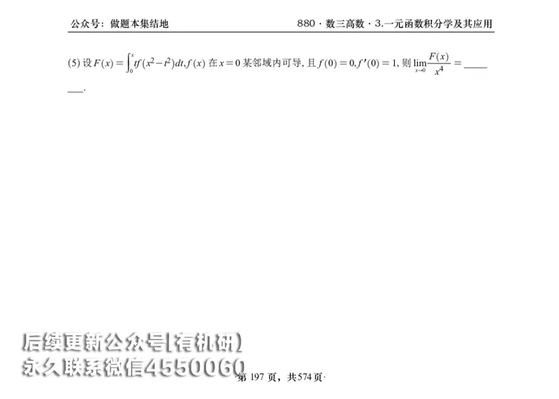 横版26李林880题数三高数部分做题本_00.扫描内部讲义汇总（含书籍扫描版增值讲义）_李林880题_李林880数三
