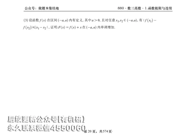 横版26李林880题数三高数部分做题本_00.扫描内部讲义汇总（含书籍扫描版增值讲义）_李林880题_李林880数三