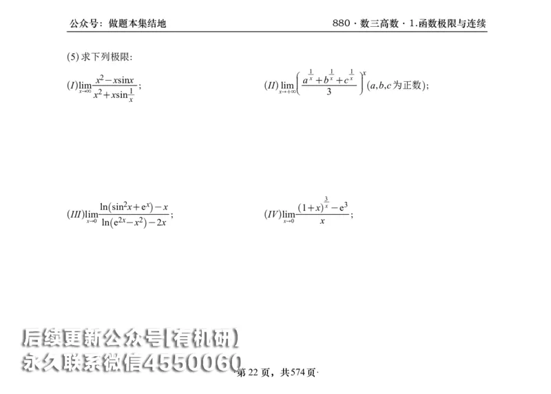 横版26李林880题数三高数部分做题本_00.扫描内部讲义汇总（含书籍扫描版增值讲义）_李林880题_李林880数三