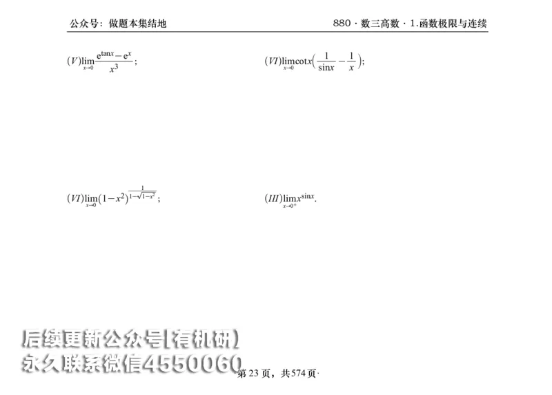 横版26李林880题数三高数部分做题本_00.扫描内部讲义汇总（含书籍扫描版增值讲义）_李林880题_李林880数三
