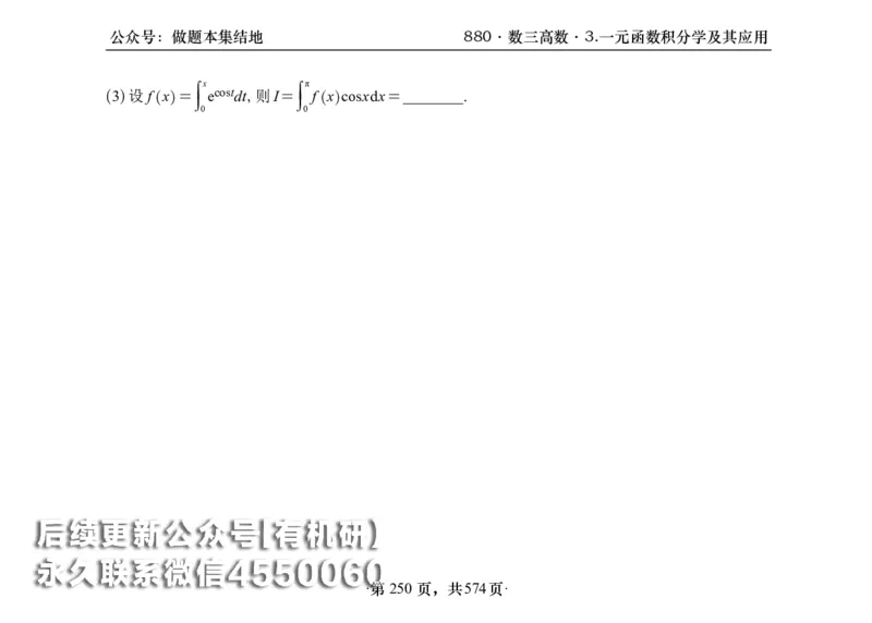 横版26李林880题数三高数部分做题本_00.扫描内部讲义汇总（含书籍扫描版增值讲义）_李林880题_李林880数三