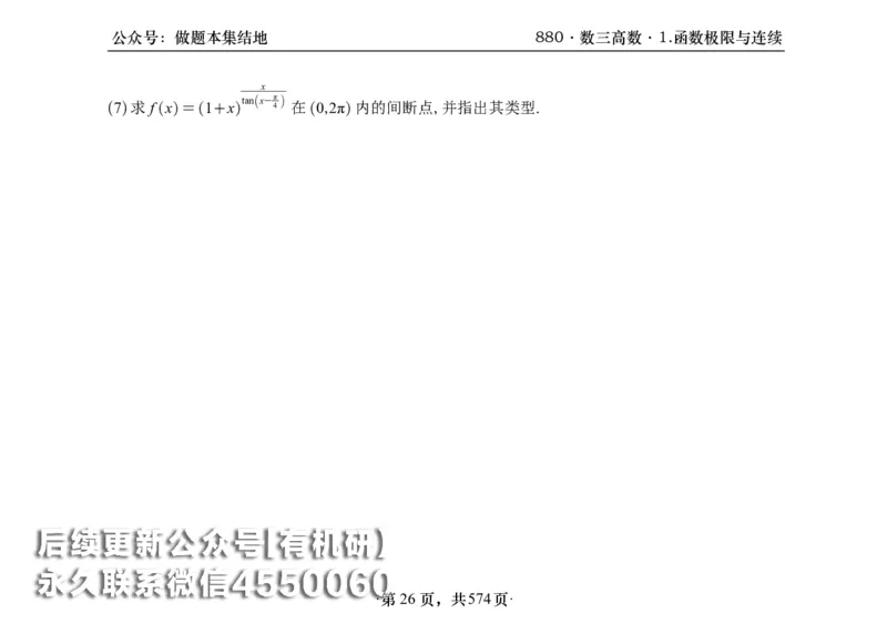 横版26李林880题数三高数部分做题本_00.扫描内部讲义汇总（含书籍扫描版增值讲义）_李林880题_李林880数三