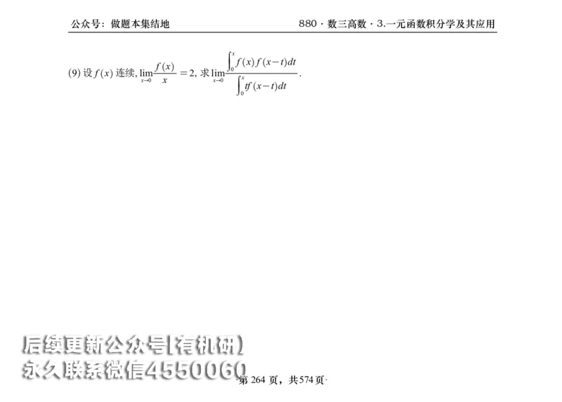 横版26李林880题数三高数部分做题本_00.扫描内部讲义汇总（含书籍扫描版增值讲义）_李林880题_李林880数三