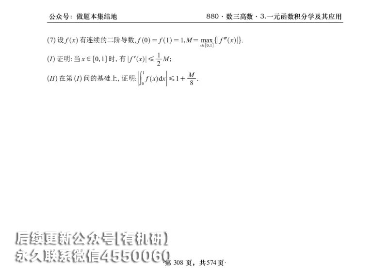 横版26李林880题数三高数部分做题本_00.扫描内部讲义汇总（含书籍扫描版增值讲义）_李林880题_李林880数三