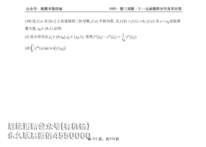 横版26李林880题数三高数部分做题本_00.扫描内部讲义汇总（含书籍扫描版增值讲义）_李林880题_李林880数三