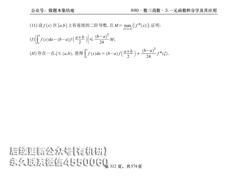 横版26李林880题数三高数部分做题本_00.扫描内部讲义汇总（含书籍扫描版增值讲义）_李林880题_李林880数三