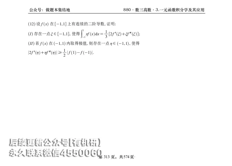 横版26李林880题数三高数部分做题本_00.扫描内部讲义汇总（含书籍扫描版增值讲义）_李林880题_李林880数三
