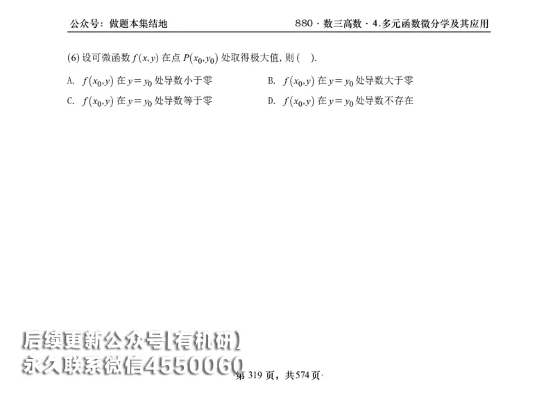 横版26李林880题数三高数部分做题本_00.扫描内部讲义汇总（含书籍扫描版增值讲义）_李林880题_李林880数三