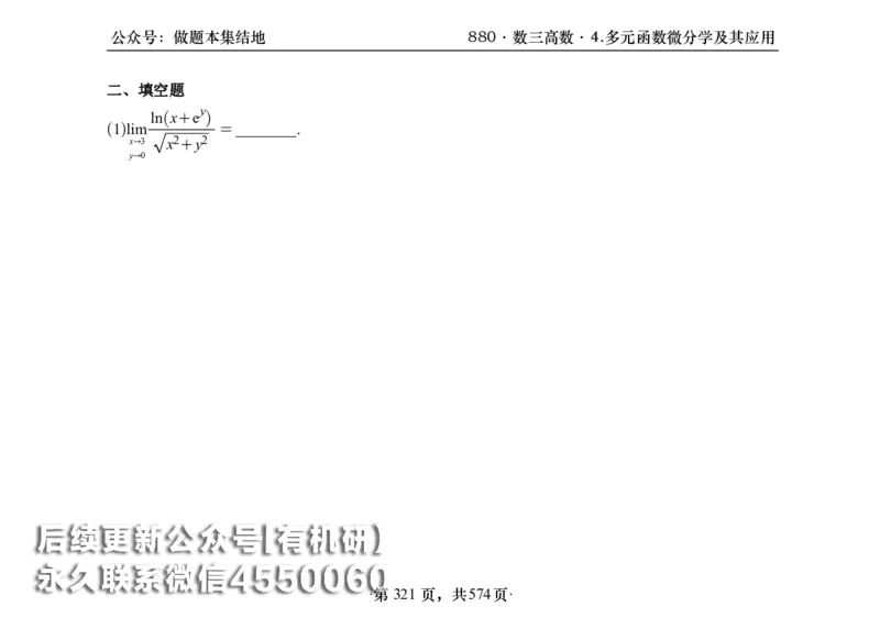 横版26李林880题数三高数部分做题本_00.扫描内部讲义汇总（含书籍扫描版增值讲义）_李林880题_李林880数三