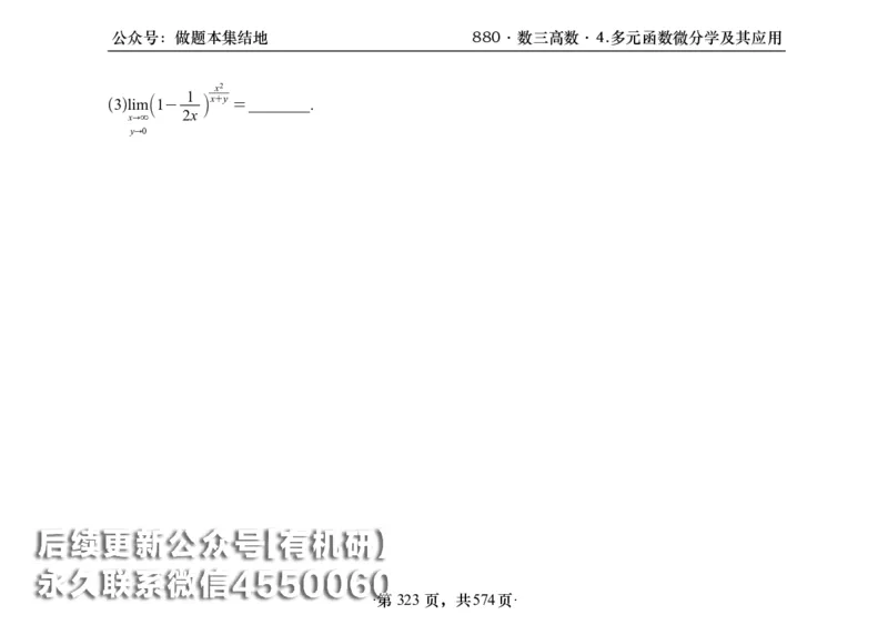 横版26李林880题数三高数部分做题本_00.扫描内部讲义汇总（含书籍扫描版增值讲义）_李林880题_李林880数三
