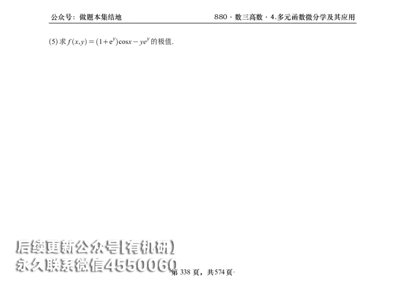 横版26李林880题数三高数部分做题本_00.扫描内部讲义汇总（含书籍扫描版增值讲义）_李林880题_李林880数三