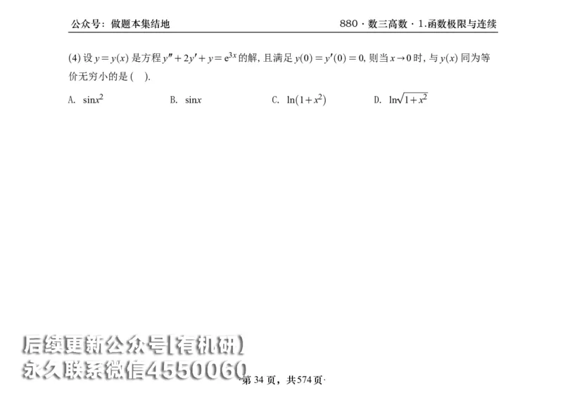 横版26李林880题数三高数部分做题本_00.扫描内部讲义汇总（含书籍扫描版增值讲义）_李林880题_李林880数三