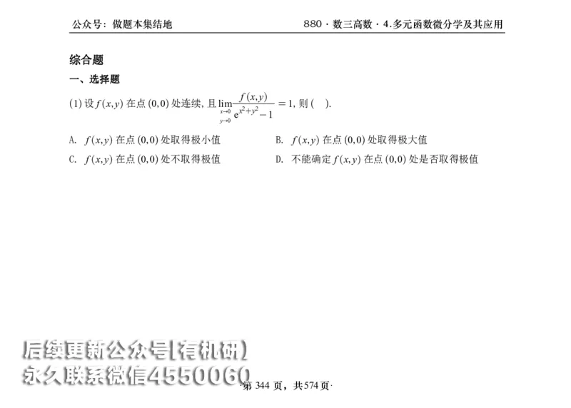 横版26李林880题数三高数部分做题本_00.扫描内部讲义汇总（含书籍扫描版增值讲义）_李林880题_李林880数三