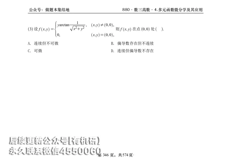 横版26李林880题数三高数部分做题本_00.扫描内部讲义汇总（含书籍扫描版增值讲义）_李林880题_李林880数三
