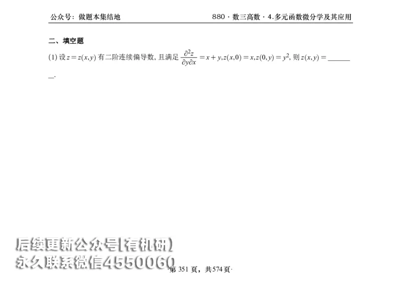 横版26李林880题数三高数部分做题本_00.扫描内部讲义汇总（含书籍扫描版增值讲义）_李林880题_李林880数三