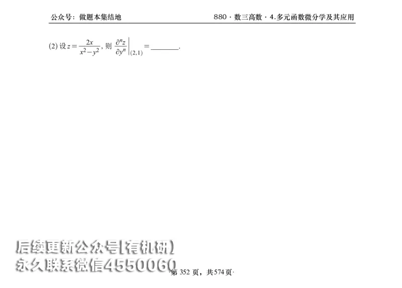 横版26李林880题数三高数部分做题本_00.扫描内部讲义汇总（含书籍扫描版增值讲义）_李林880题_李林880数三