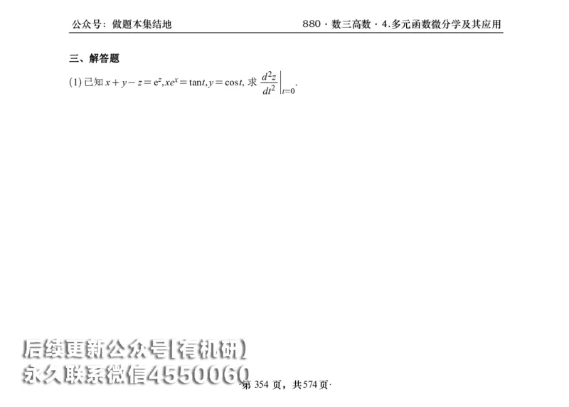 横版26李林880题数三高数部分做题本_00.扫描内部讲义汇总（含书籍扫描版增值讲义）_李林880题_李林880数三