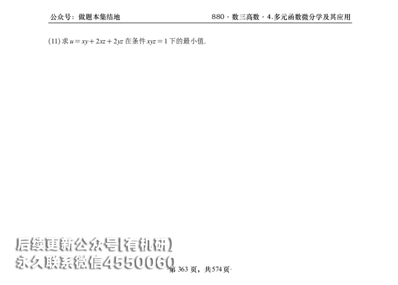 横版26李林880题数三高数部分做题本_00.扫描内部讲义汇总（含书籍扫描版增值讲义）_李林880题_李林880数三