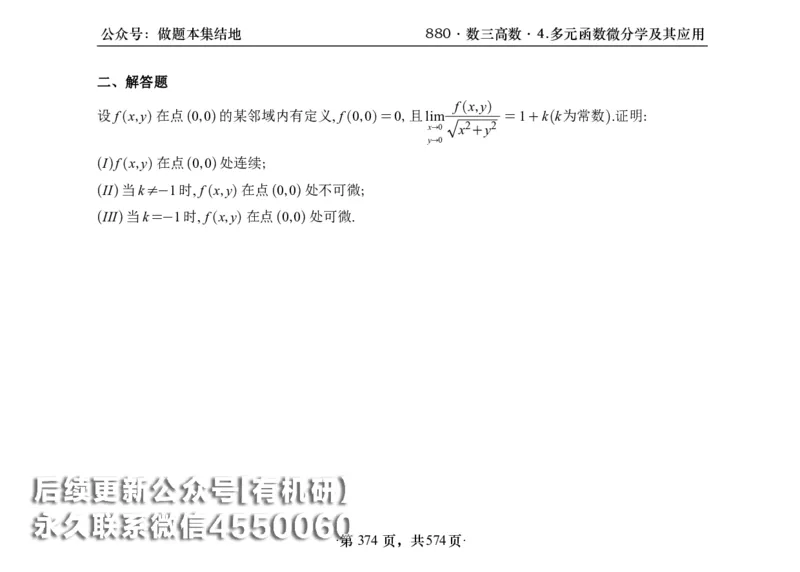 横版26李林880题数三高数部分做题本_00.扫描内部讲义汇总（含书籍扫描版增值讲义）_李林880题_李林880数三