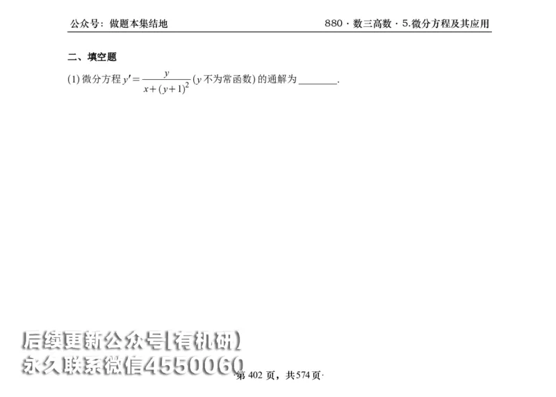 横版26李林880题数三高数部分做题本_00.扫描内部讲义汇总（含书籍扫描版增值讲义）_李林880题_李林880数三