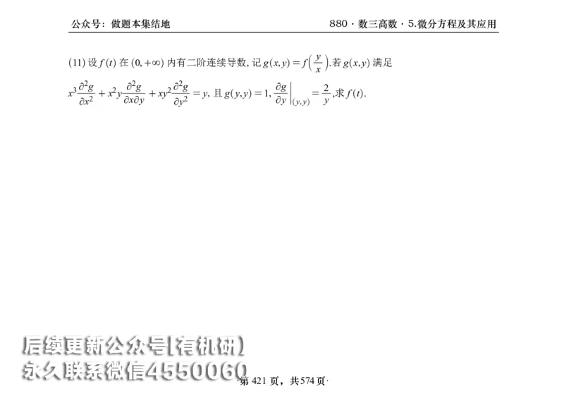 横版26李林880题数三高数部分做题本_00.扫描内部讲义汇总（含书籍扫描版增值讲义）_李林880题_李林880数三