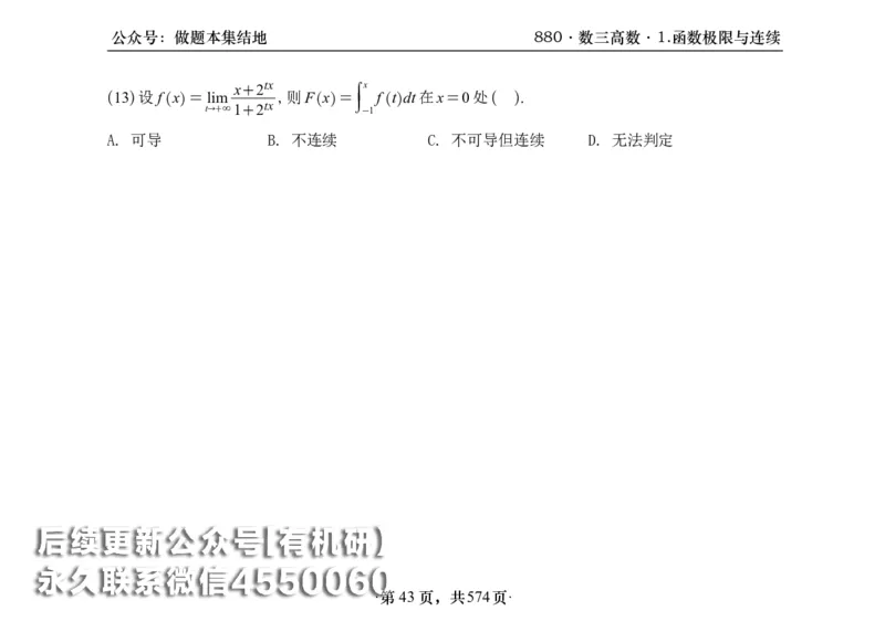 横版26李林880题数三高数部分做题本_00.扫描内部讲义汇总（含书籍扫描版增值讲义）_李林880题_李林880数三