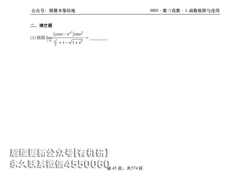 横版26李林880题数三高数部分做题本_00.扫描内部讲义汇总（含书籍扫描版增值讲义）_李林880题_李林880数三