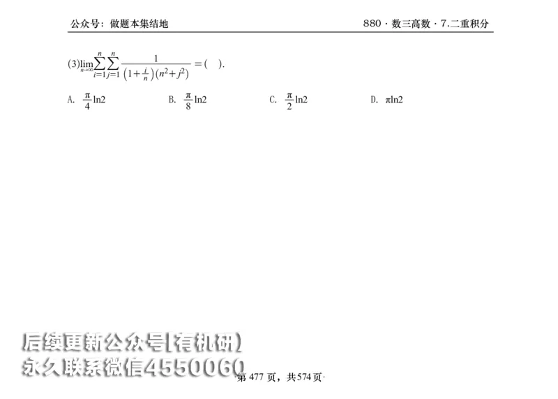 横版26李林880题数三高数部分做题本_00.扫描内部讲义汇总（含书籍扫描版增值讲义）_李林880题_李林880数三
