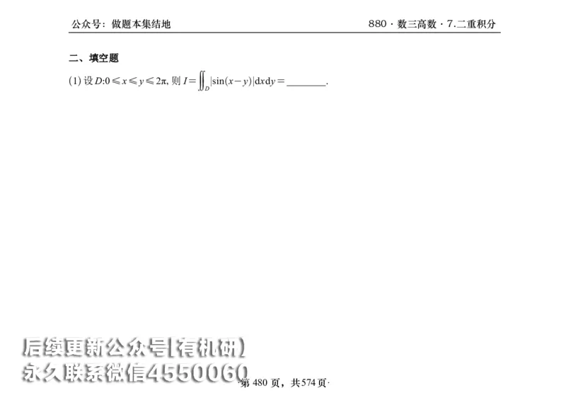 横版26李林880题数三高数部分做题本_00.扫描内部讲义汇总（含书籍扫描版增值讲义）_李林880题_李林880数三