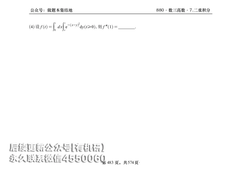 横版26李林880题数三高数部分做题本_00.扫描内部讲义汇总（含书籍扫描版增值讲义）_李林880题_李林880数三