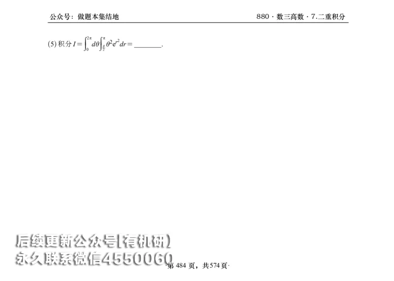 横版26李林880题数三高数部分做题本_00.扫描内部讲义汇总（含书籍扫描版增值讲义）_李林880题_李林880数三