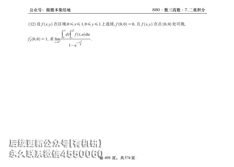 横版26李林880题数三高数部分做题本_00.扫描内部讲义汇总（含书籍扫描版增值讲义）_李林880题_李林880数三