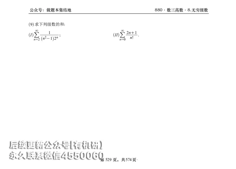 横版26李林880题数三高数部分做题本_00.扫描内部讲义汇总（含书籍扫描版增值讲义）_李林880题_李林880数三